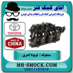 منیفولد تویوتا کمری 2005-2006 برند ساخت چین با بهترین قیمت در فروشگاه آقای کمک فنر