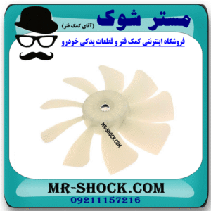 پروانه فن سمت راست 9 پره تویوتا کمری گرند 6 سیلندر 2005-2006 برند اصلی تویوتا جنیون در فروشگاه مستر شوک (آقای کمک فنر)