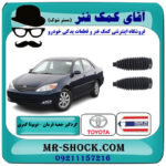 یک جفت (2 عدد) گردگیر جعبه فرمان تویوتا کمری 2005-2006 برند ساخت تایلند با بهترین قیمت در فروشگاه آقای کمک فنر (مستر شوک) مرکز فروش تخصصی کمک فنر KYB و قطعات یدکی خودرو