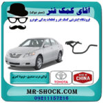لولای درب صندوق عقب تویوتا کمری 2007-2010 برند ساخت چین با بهترین قیمت در فروشگاه آقای کمک فنر (مستر شوک) مرکز فروش تخصصی کمک فنر KYB و قطعات یدکی خودرو