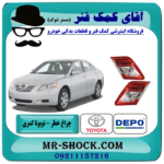 چراغ خطر صندوق تویوتا کمری 2011-2010 برند دپو DEPO ساخت تایوان با تضمین اصالت با بهترین قیمت در فروشگاه آقای کمک فنر (مستر شوک) مرکز فروش تخصصی کمک فنر KYB و قطعات یدکی خودرو