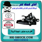 قفل درب موتور تویوتا کرولا 2005-2007 برند اصلی تویوتا جنیون با بهترین قیمت در فروشگاه آقای کمک فنر