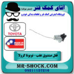 قفل صندوق عقب تویوتا کرولا 2005-2007 برند ساخت تایوان با بهترین قیمت در فروشگاه آقای کمک فنر
