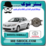 پروژکتور سپر تویوتا کرولا 2008-2010 برند اصلی تویوتا جنیون با بهترین قیمت در فروشگاه مستر شوک (آقای کمک فنر) مرکز فروش کمک فنر KYB و قطعات یدکی خودرو