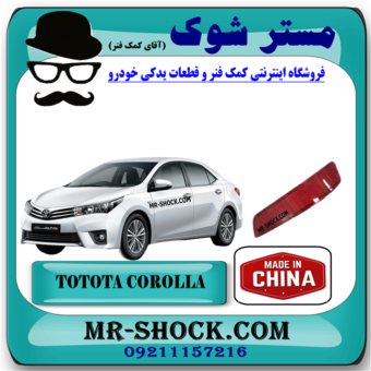 شبرنگ سپر تویوتا کرولا 2014-2015 برند ساخت چین با بهترین قیمت در فروشگاه مستر شوک (آقای کمک فنر) مرکز فروش کمک فنر KYB و قطعات یدکی خودرو