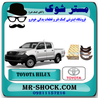 لنت ترمز عقب تویوتا هایلوکس شاسی کوتاه 2007-2010 برند اصلی تویوتا جنیون با بهترین قیمت در فروشگاه آقای کمک فنر (مستر شوک) مرکز فروش کمک فنر KYB و قطعات یدکی خودرو