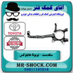 سگدست جلو سمت چپ تویوتا هایلوکس 2012-2015 برند اصلی تویوتا جنیون در فروشگاه آقای کمک فنر