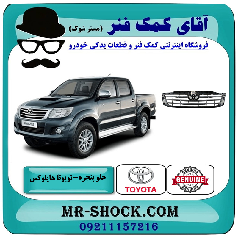 HILUX 2012 OEM=53111-0K450-2 جلو پنجره تویوتا هایلوکس شاسی بلند 2012-2015 برند اصلی تویوتا جنیون با بهترین قیمت در فروشگاه آقای کمک فنر (مستر شوک) مرکز فروش تخصصی کمک فنر KYB و قطعات یدکی خودرو