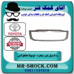 زه استیل دور جلو پنجره تویوتا هایلوکس شاسی بلند 2012-2015 برند اصلی تویوتا جنیون با بهترین قیمت در فروشگاه آقای کمک فنر