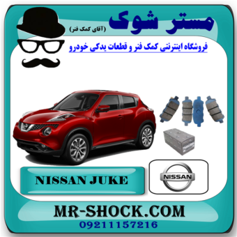 لنت ترمز عقب نیسان جوک برند اصلی نیسان موتور با بهترین قیمت و کیفیت و ارسال سریع در فروشگاه آقای کمک فنر (مستر شوک) مرکز فروش کمک فنر KYB و قطعات یدکی خودرو