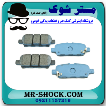 لنت ترمز عقب نیسان جوک برند اصلی نیسان موتور با بهترین قیمت و کیفیت و ارسال سریع در فروشگاه آقای کمک فنر (مستر شوک) مرکز فروش کمک فنر KYB و قطعات یدکی خودرو