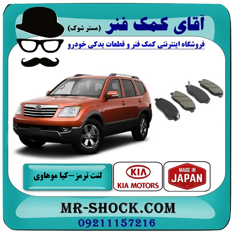 KIA MOHAVE JAPAN=58101-2JA11-2 لنت ترمز جلو کیا موهاوی برند ساخت ژاپن با بهترین قیمت در فروشگاه آقای کمک فنر (مستر شوک) مرکز فروش تخصصی کمک فنر KYB و قطعات یدکی خودرو