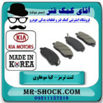 لنت ترمز جلو کیا موهاوی برند ساخت کره جنوبی با بهترین قیمت در فروشگاه آقای کمک فنر
