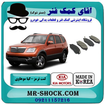 لنت ترمز جلو کیا موهاوی برند ساخت کره جنوبی با بهترین قیمت در فروشگاه آقای کمک فنر (مستر شوک) مرکز فروش تخصصی کمک فنر KYB و قطعات یدکی خودرو