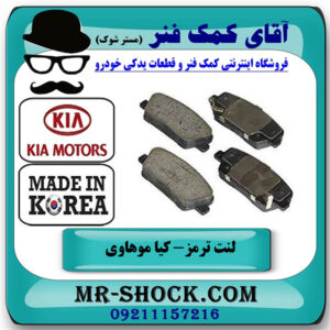 لنت ترمز عقب کیا موهاوی برند ساخت کره جنوبی با بهترین قیمت در فروشگاه آقای کمک فنر