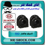 یک جفت (2 عدد) لاستیک چاکدار جلو کیا ریو 2015-2017 برند اصلی جنیون پارتس با بهترین قیمت در فروشگاه آقای کمک فنر