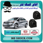 یک جفت (2 عدد) لاستیک چاکدار جلو کیا ریو 2015-2017 برند اصلی جنیون پارتس با بهترین قیمت در فروشگاه آقای کمک فنر (مستر شوک) مرکز فروش تخصصی کمک فنر KYB و قطعات یدکی خودرو