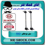 یک جفت (2 عدد) میل موجگیر جلو کیا ریو 2015-2017 برند اصلی جنیون پارتس با بهترین قیمت در فروشگاه آقای کمک فنر