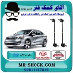 یک جفت (2 عدد) میل موجگیر جلو کیا ریو 2015-2017 برند اصلی جنیون پارتس با بهترین قیمت در فروشگاه آقای کمک فنر (مستر شوک) مرکز فروش تخصصی کمک فنر KYB و قطعات یدکی خودرو