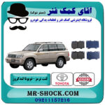 لنت ترمز جلو تویوتا لندکروز 6 سیلندر اطاق 100 مدل 2003-2007 برند اصلی تویوتا جنیون با بهترین قیمت در فروشگاه آقای کمک فنر (مستر شوک) مرکز فروش تخصصی کمک فنر KYB و قطعات یدکی خودرو