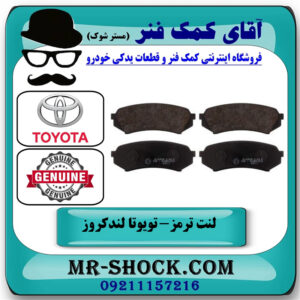 لنت ترمز عقب تویوتا لندکروز 6 سیلندر اطاق 100 مدل 2003-2007 برند اصلی تویوتا جنیون با بهترین قیمت در فروشگاه آقای کمک فنر