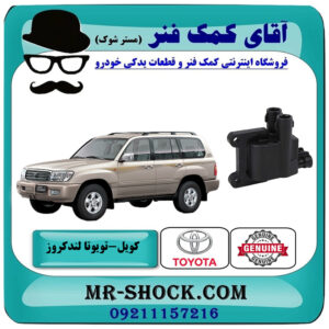 کویل تویوتا لندکروز 6 سیلندر اطاق 100 برند اصلی تویوتا جنیون با بهترین قیمت در فروشگاه آقای کمک فنر (مستر شوک) مرکز فروش تخصصی کمک فنر KYB و قطعات یدکی خودرو