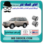 یک جفت (2 عدد) بوش طبق بالا تویوتا لندکروز 6 سیلندر اطاق 100 برند ساخت تایلند/تایوان با بهترین قیمت در فروشگاه آقای کمک فنر (مستر شوک) مرکز فروش تخصصی کمک فنر KYB و قطعات یدکی خودرو
