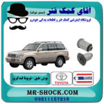یک جفت (2 عدد) بوش طبق پایین تویوتا لندکروز 6 سیلندر اطاق 100 برند ساخت تایلند/تایوان با بهترین قیمت در فروشگاه آقای کمک فنر (مستر شوک) مرکز فروش تخصصی کمک فنر KYB و قطعات یدکی خودرو