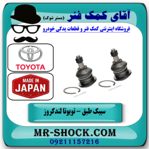 سیبک طبق بالا تویوتا لندکروز اطاق 200 مدل 2010-2015 برند ساخت ژاپن با بهترین قیمت در فروشگاه آقای کمک فنر