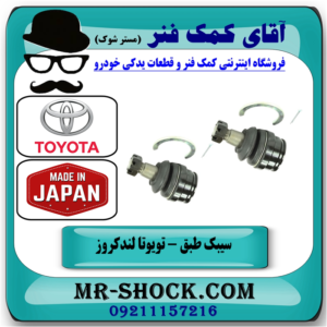 سیبک طبق پایین تویوتا لندکروز اطاق 200 مدل 2010-2015 برند ساخت ژاپن با بهترین قیمت در فروشگاه آقای کمک فنر (مستر شوک) مرکز فروش تخصصی کمک فنر KYB  و قطعات یدکی خودرو