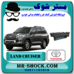 براکت سپر جلو تویوتا لندکروز 2008-2010 برند اصلی تویوتا جنیون با بهترین قیمت در فروشگاه مستر شوک (آقای کمک فنر) مرکز فروش کمک فنر KYB و قطعات یدکی خودرو