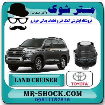کاسه فیلتر روغن تویوتا لندکروز 2014-2015 برند اصلی تویوتا جنیون با بهترین قیمت در فروشگاه مستر شوک (آقای کمک فنر) مرکز فروش کمک فنر KYB  و قطعات یدکی خودرو