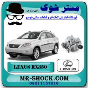 کمپرسور کولر لکسوس RX350 مدل 2007-2008 برند اصلی تویوتا جنیون با بهترین قیمت در فروشگاه مستر شوک (آقای کمک فنر) مرکز فروش کمک فنر KYB و قطعات یدکی خودرو