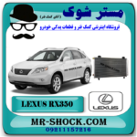 رادیاتور کولر لکسوس RX350 مدل 2007-2008 برند اصلی تویوتا جنیون با بهترین قیمت در فروشگاه مستر شوک (آقای کمک فنر) مرکز فروش کمک فنر KYB و قطعات یدکی خودرو