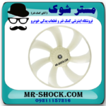 پروانه فن 7 پره سمت راست لکسوس RX350 مدل 2010-2011 برند اصلی تویوتا جنیون در فروشگاه مستر شوک (آقای کمک فنر)