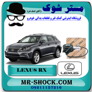 موتور فن لکسوس RX350 مدل 2010-2011 برند اصلی تویوتا جنیون با بهترین قیمت در فروشگاه مستر شوک (آقای کمک فنر) مرکز فروش کمک فنر KYB و قطعات یدکی خودرو