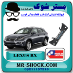 سپر جلو لکسوس RX350 مدل 2010-2011 برند ساخت تایوان با بهترین قیمت در فروشگاه مستر شوک (آقای کمک فنر) مرکز فروش کمک فنر KYB و قطعات یدکی خودرو