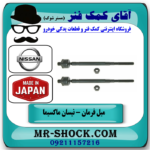 میل فرمان نیسان ماکسیما (قرقری فرمان) برند ساخت ژاپن با تضمین اصالت کالا و بهترین قیمت در فروشگاه آقای کمک فنر (مستر شوک) مرکز فروش تخصصی کمک فنر KYB و قطعات یدکی خودرو