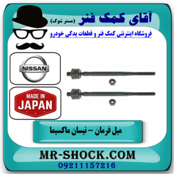 میل فرمان نیسان ماکسیما (قرقری فرمان) برند ساخت ژاپن با تضمین اصالت کالا و بهترین قیمت در فروشگاه آقای کمک فنر (مستر شوک) مرکز فروش تخصصی کمک فنر KYB و قطعات یدکی خودرو