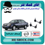 میل موجگیر جلو نیسان ماکسیما برند ساخت تایلند با بهترین قیمت در فروشگاه آقای کمک فنر (مستر شوک) مرکز فروش تخصصی کمک فنر KYB و قطعات یدکی خودرو