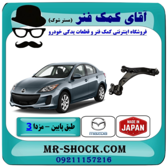 طبق پایین جلو مزدا 3 نیو ( NEW ) برند ساخت ژاپن با بهترین قیمت در فروشگاه آقای کمک فنر