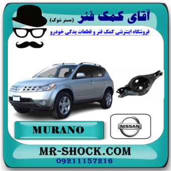 طبق قایقی عقب نیسان مورانو 2008-2007 برند اصلی نیسان موتور با بهترین قیمت در فروشگاه آقای کمک فنر (مستر شوک) مرکز فروش کمک فنر KYB و قطعات یدکی خودرو
