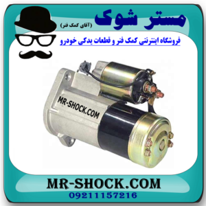 استارت نیسان پیکاپ برند اصلی نیسان موتور با بهترین قیمت در فروشگاه مستر شوک (آقای کمک فنر) مرکز فروش کمک فنر KYB و قطعات یدکی خودرو