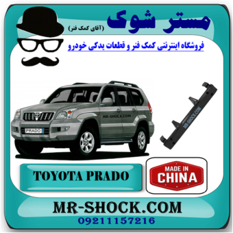 دیاق سپر جلو تویوتا پرادو 2005-2009 برند ساخت چین با بهترین قیمت در فروشگاه مستر شوک (آقای کمک فنر) مرکز فروش کمک فنر KYB و قطعات یدکی خودرو