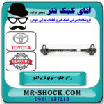 رام جلو تویوتا پرادو 2005-2009 برند اصلی تویوتا جنیون با بهترین قیمت در فروشگاه آقای کمک فنر