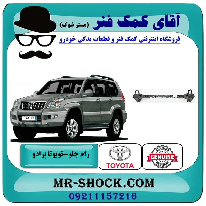 PRADO 2005 OEM=51021-35071-2 رام جلو تویوتا پرادو 2005-2009 برند اصلی تویوتا جنیون با بهترین قیمت در فروشگاه آقای کمک فنر (مستر شوک) مرکز فروش تخصصی کمک فنر KYB و قطعات یدکی خودرو