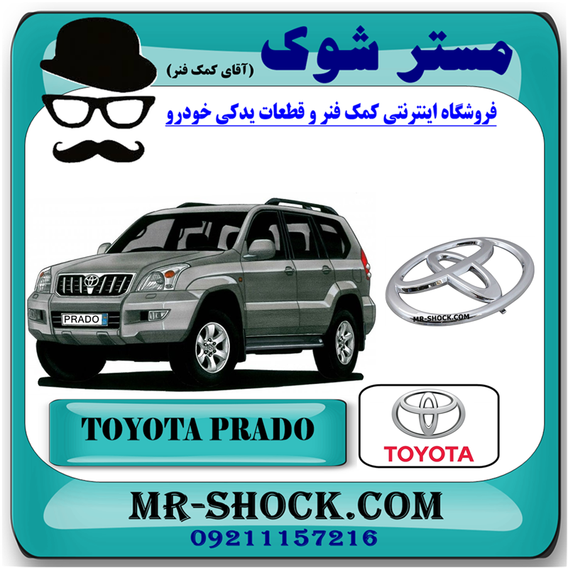 PRADO 2005 OEM=75311-6015051 آرم جلو پنجره تویوتا پرادو 2005-2009 برند اصلی تویوتا جنیون با بهترین قیمت در فروشگاه مستر شوک (آقای کمک فنر) مرکز فروش کمک فنر KYB و قطعات یدکی خودرو