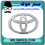 آرم جلو پنجره تویوتا پرادو 2005-2009 برند ساخت تایوان با بهترین قیمت در فروشگاه مستر شوک (آقای کمک فنر) مرکز فروش کمک فنر KYB و قطعات یدکی خودرو