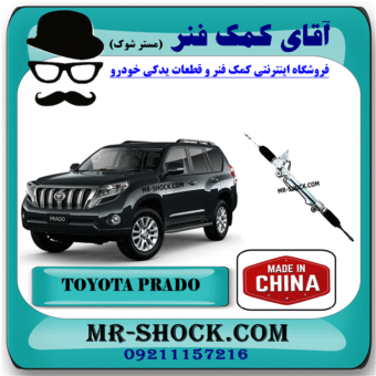 جعبه فرمان تویوتا پرادو 2012-2015 برند ساخت چین با بهترین قیمت در فروشگاه آقای کمک فنر (مستر شوک) مرکز فروش کمک فنر KYB و قطعات یدکی خودرو