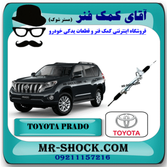 جعبه فرمان تویوتا پرادو 2012-2015 برند اصلی تویوتا جنیون با بهترین قیمت در فروشگاه آقای کمک فنر (مستر شوک) مرکز فروش کمک فنر KYB و قطعات یدکی خودرو